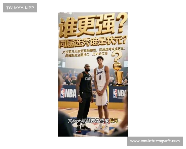 名嘴预测文班亚马有望跻身史上最佳行列 比肩乔丹与詹姆斯